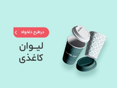 چاپ لیوان کاغذی در سامانه چاپ آنلاین چاپاتو